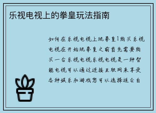 乐视电视上的拳皇玩法指南